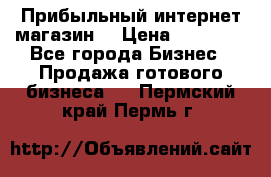 Прибыльный интернет магазин! › Цена ­ 15 000 - Все города Бизнес » Продажа готового бизнеса   . Пермский край,Пермь г.